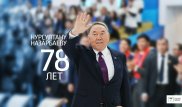 Нурсултан Назарбаев отмечает день рождения