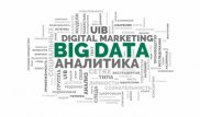 Big data на службе казахстанского бизнеса