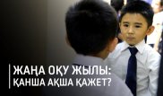 1 қыркүйек: Баланы мектепке дайындауға қанша ақша керек?