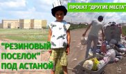 "Резиновый поселок" под Астаной готовит 18 первых классов в школе