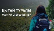 "Стереотиптердің көбі өтірік". Қытайдағы қазақ студенттерінің тыныс-тіршілігі
