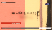 Алматинцы начали борьбу со скрытой рекламой наркотиков