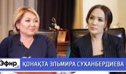 Эльмира Суханбердиева о зарплатах учителей и поборах в школах. The Эфир с Ляйлой Султанкызы