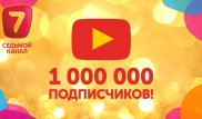 "Седьмой канал" получит Золотую кнопку YouTube