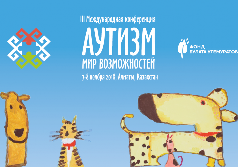 В Алматы пройдет международная конференция по аутизму