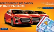АТФБанк разыгрывает 3 иномарки среди своих заемщиков