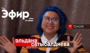 Эльдана Foureyes о "Токалочке", безумных поступках и своей личной жизни. The Эфир