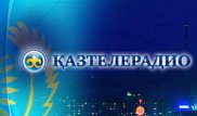 Более 160 миллионов тенге конфисковали у "Казтелерадио" за злоупотребление монополией