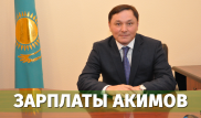 Сколько зарабатывает аким Кокшетау