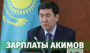 Сколько зарабатывает аким Карагандинской области