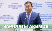 Сколько зарабатывает аким Талдыкоргана