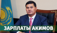 Сколько зарабатывает аким Кызылорды