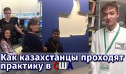 Образование в США. Как казахстанцы проходят практику за рубежом