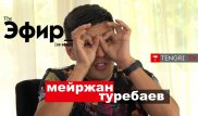 Мейржан Туребаев о жизни в Узбекистане, "Патруле" и Дане Есеевой. The Эфир