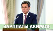 Сколько получает аким Астаны Бахыт Султанов