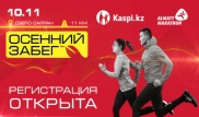 Осенний забег "Алматы марафона" пройдет в рамках Всемирного дня борьбы с диабетом