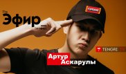 Артур Аскарулы о переезде Yuframe, плагиате в вайнах и одиночестве. The Эфир