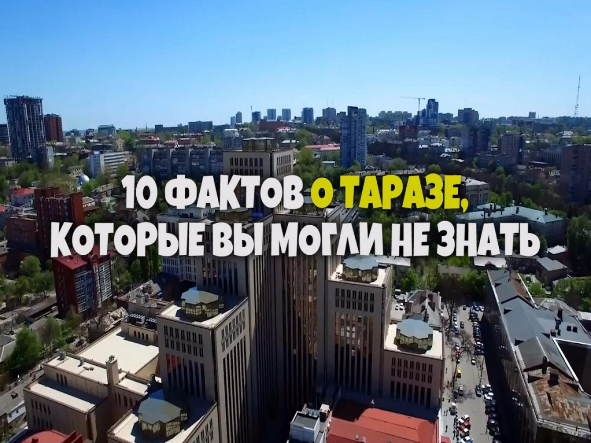 10 интересных фактов о Таразе, которые вы могли не знать: 31 октября 2018  12:07 - новости на Tengrinews.kz