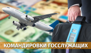 Сколько тратит на командировки Министерство национальной экономики