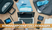 Сколько тратит на командировки Министерство по инвестициям и развитию