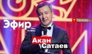 Акан Сатаев о 90-х, откровенных сценах в кино и молодых режиссерах. The Эфир