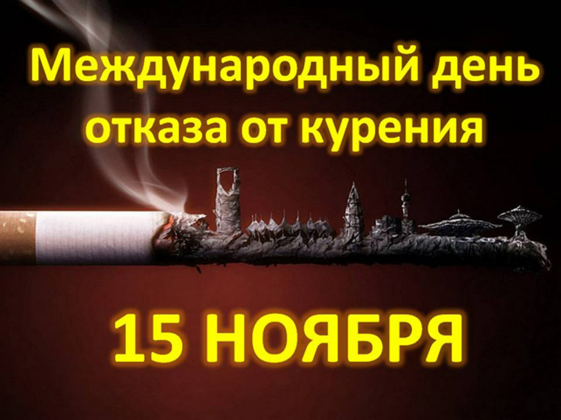 Международный день отказа от курения отмечается 15 ноября: 15 ноября 2018  09:29 - новости на Tengrinews.kz