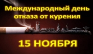 Международный день отказа от курения отмечается 15 ноября