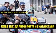 Мечта стать пилотом Формулы-1. История 13-летнего картингиста из Алматы
