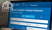 Как изменилась электронная система закупок "Самрук-Қазына Контракт"