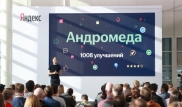 “Андромеда“. Яндекс представил большое обновление поиска