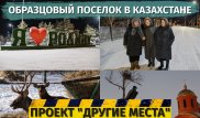 Как у них это получилось? Секрет аула Родина