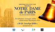 Культовый мюзикл Notre Dame de Paris в Астане