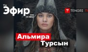 Альмира Турсын о "Томирис", национальности и пластических операциях