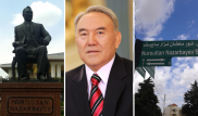 Что названо именем Назарбаева в Турции, Японии, Чечне и Украине