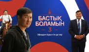 Как дела в ауле Жоламан? Третий сезон "Бастық боламын" уже в онлайн-кинотеатре ivi