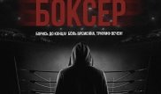 “Борись до конца“: Акан Сатаев снимет фильм о Серике Сапиеве
