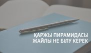 Жұмыс іздегенде қаржы пирамидасына ұрынбаудың жолдары - Заңгер кеңестері