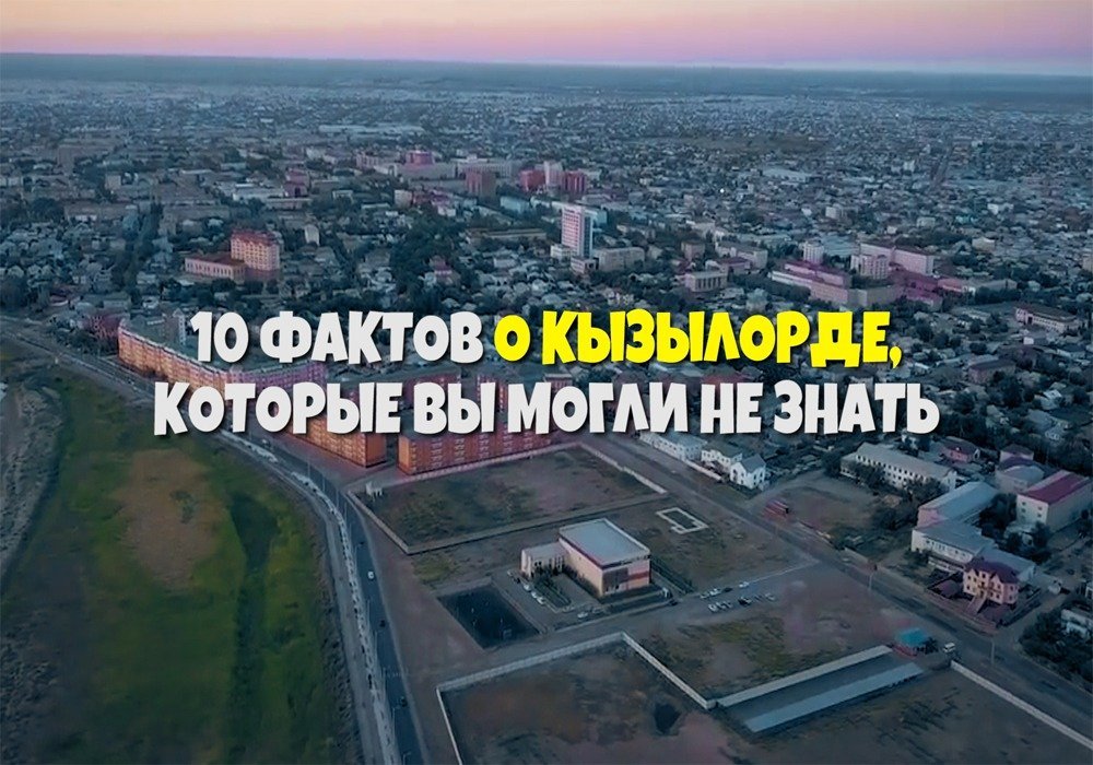 10 интересных фактов о Кызылорде, которые вы могли не знать