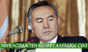 Назарбаевтың Тәуелсіздік алғаннан кейінгі алғашқы сөзі: Уәделер мен жоспарлар