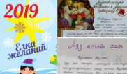 Большая и заветная. Что просят у Деда Мороза участники акции "Елка желаний"