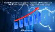 Fitch Ratings: Сделка благоприятно отразилась на позициях "Казахтелекома" и "Кселл"