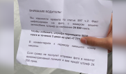 "Отправь 5 тысяч, чтобы не платить штраф" - фото записки прокомментировали в полиции