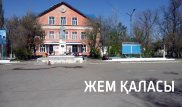 Жем - Қазақстандағы халық саны ең аз қаланың тұрмыс-тіршілігі