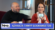 Тимур Бекмамбетов про Анджелину Джоли и казахстанских актеров. The Эфир с Ляйлой Султанкызы