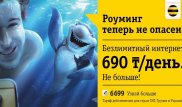 Для казахстанцев роуминг теперь не опасен