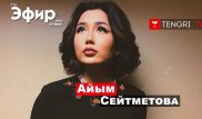 Айым Сейтметова о драках в барах, постельных сценах и казахском менталитете. The Эфир