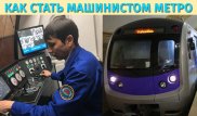 Как стать машинистом или почему метро Алматы работает ночью?