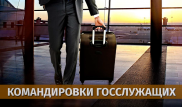 В Казахстане изменили правила командировок госслужащих