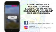 Чиновники в Атырауской области будут отчитываться перед населением в соцсетях