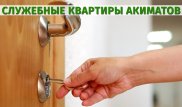 Кому акиматы выделяют служебное жилье